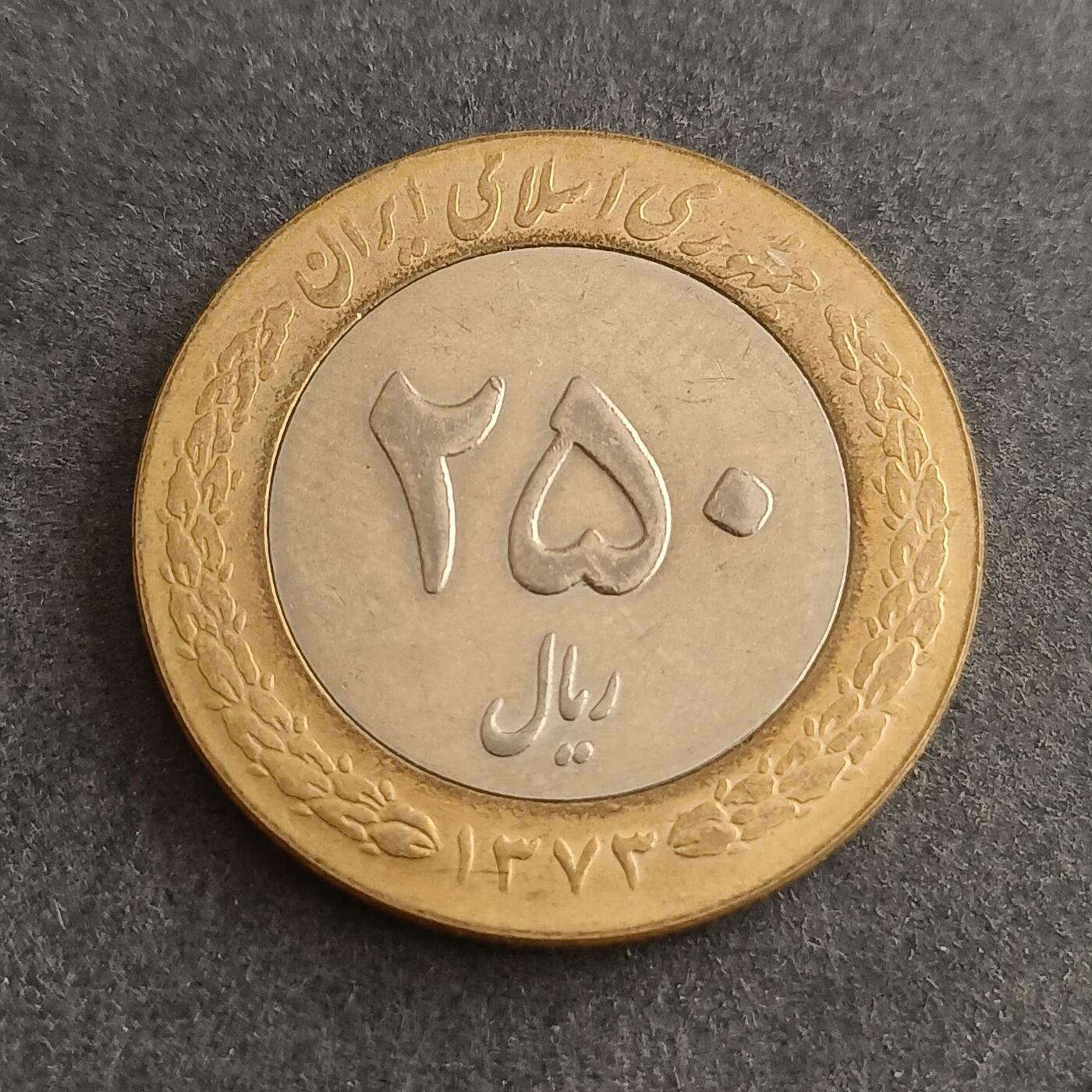 【游宝包邮场】蛇年第101期 世界各国纪念币 伊朗-250里亚尔 双色版