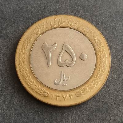 【游宝包邮场】蛇年第101期 世界各国纪念币 - 伊朗-250里亚尔 双色版