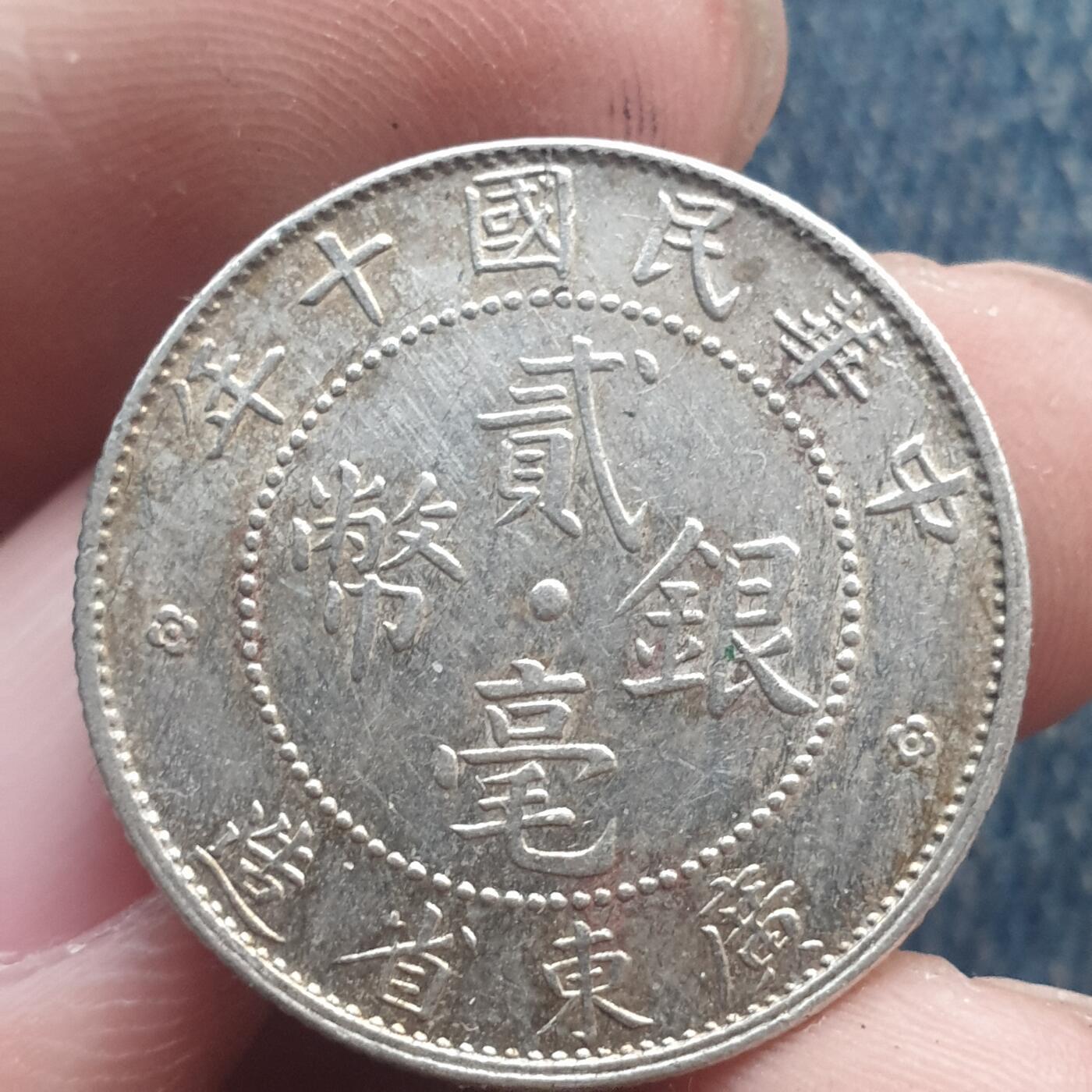 烟海杂币第11场 民国广东2角银币