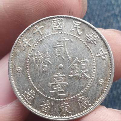 烟海杂币第11场 - 民国广东2角银币