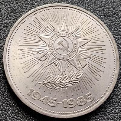 泉币菌-第152场-精品福利场 - 二战胜利40周年 1986年苏联1卢布镍铜纪念币大币31毫米 12.8克