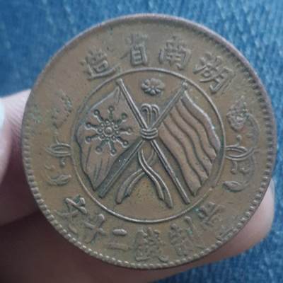 烟海杂币第11场 - 湖南二十文