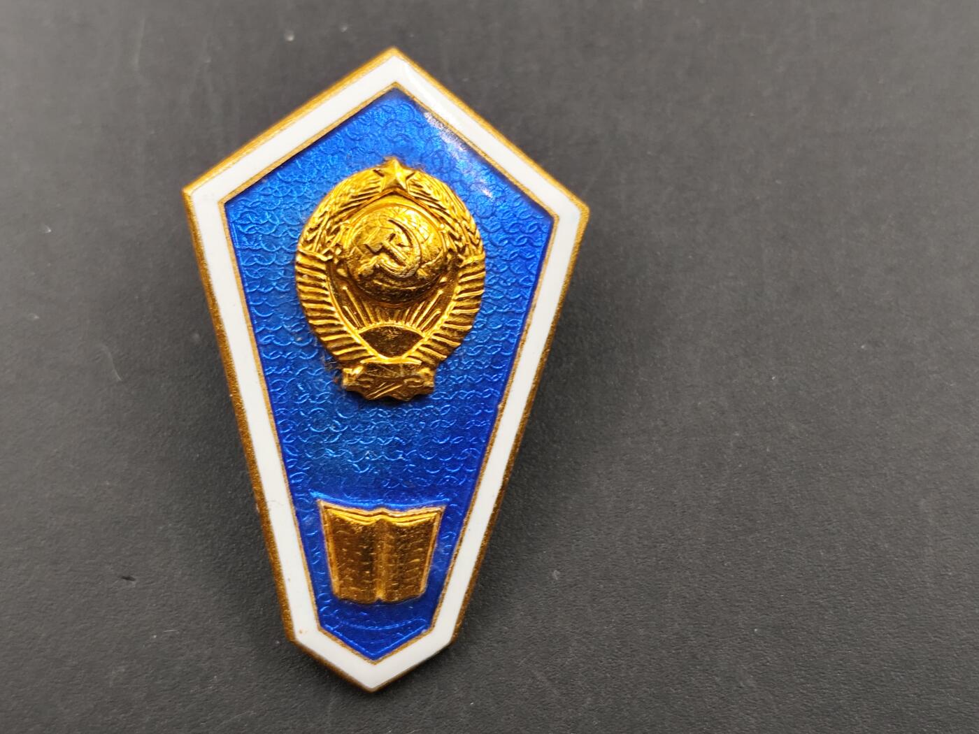 12月20日徽章钱币专场 苏联律法学院校徽中等