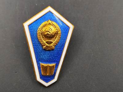 12月20日徽章钱币专场 - 苏联律法学院校徽中等