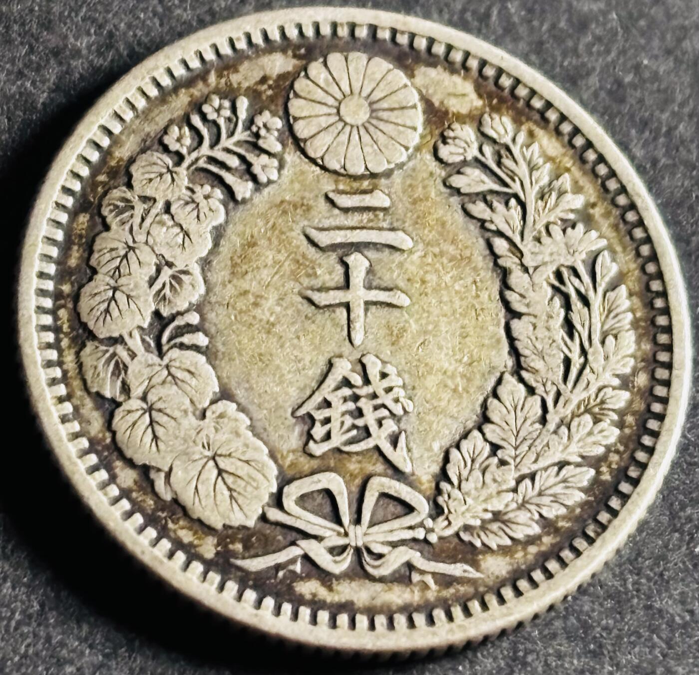 文馨钱币收藏第 286 场，圣诞节专场【 长期接收代拍品低至 0 佣金】 好品日本明治三十一年龙二十钱银币 800 银