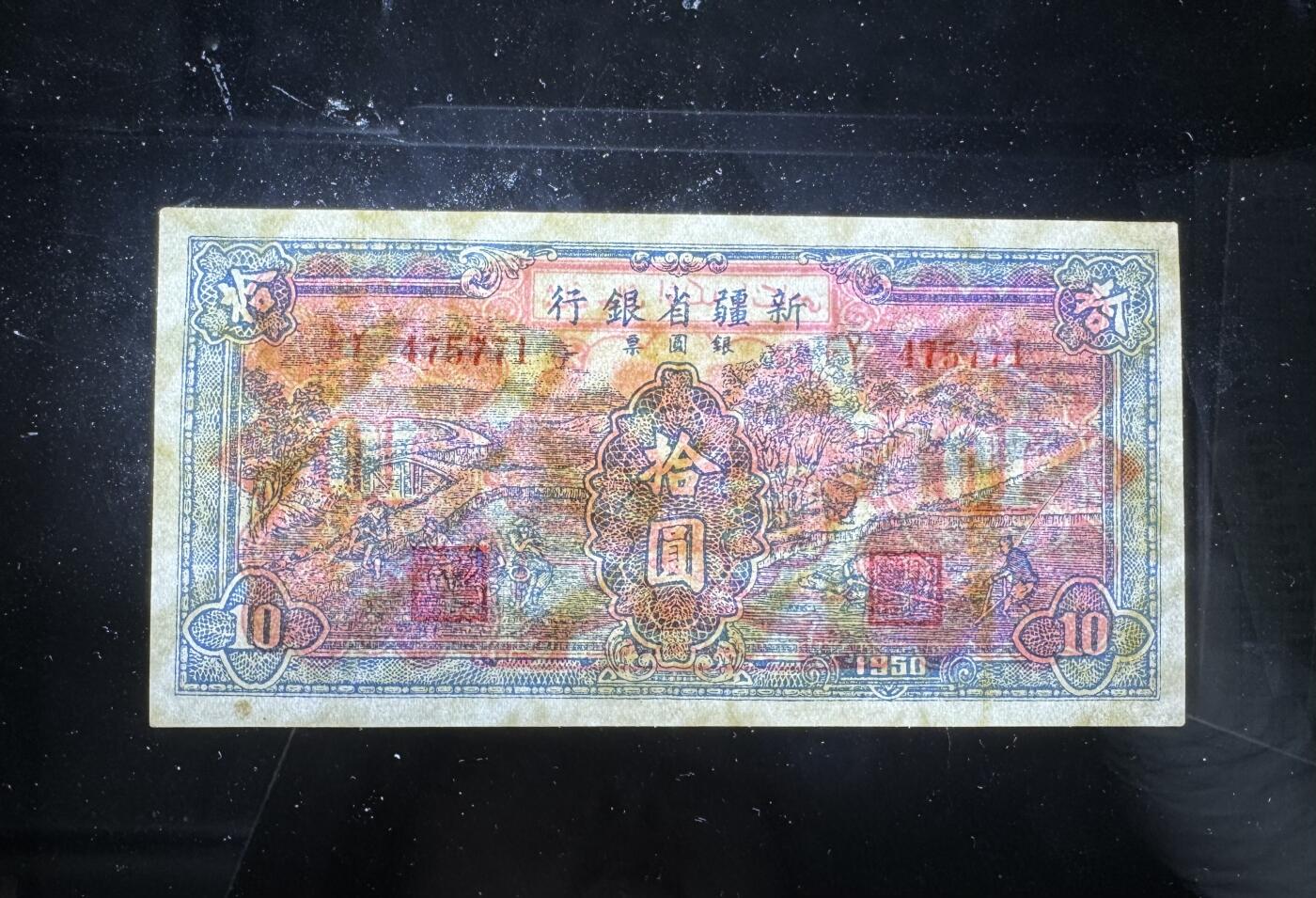 【12.25】世界纸币专场*第8期 新疆省银行拾圆