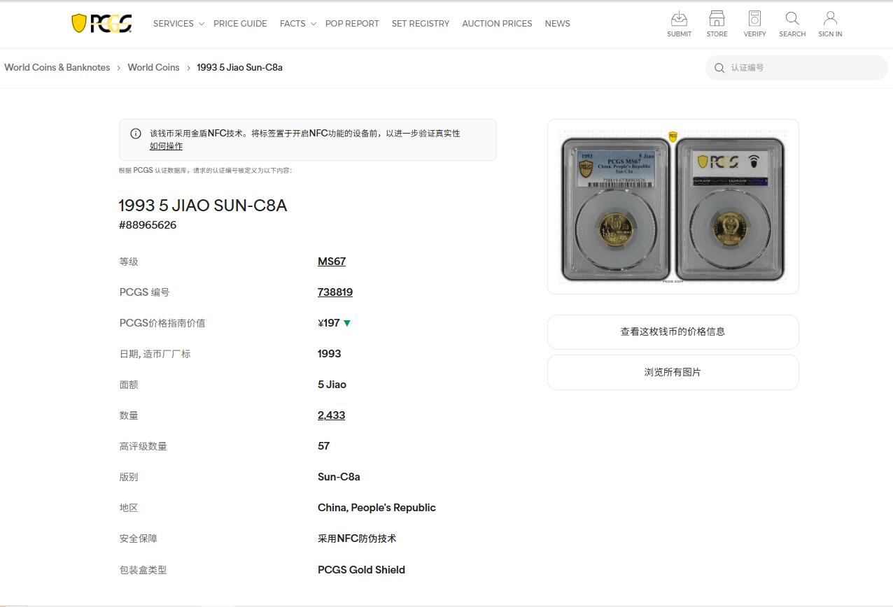《竞宝斋》第450场 周日，周一，周二  3场连拍 （全场包邮，欢迎送拍） PCGS MS67 中国1993年梅花五角硬币 这种小面值硬币保存成这样很难得 高分好品 季军分