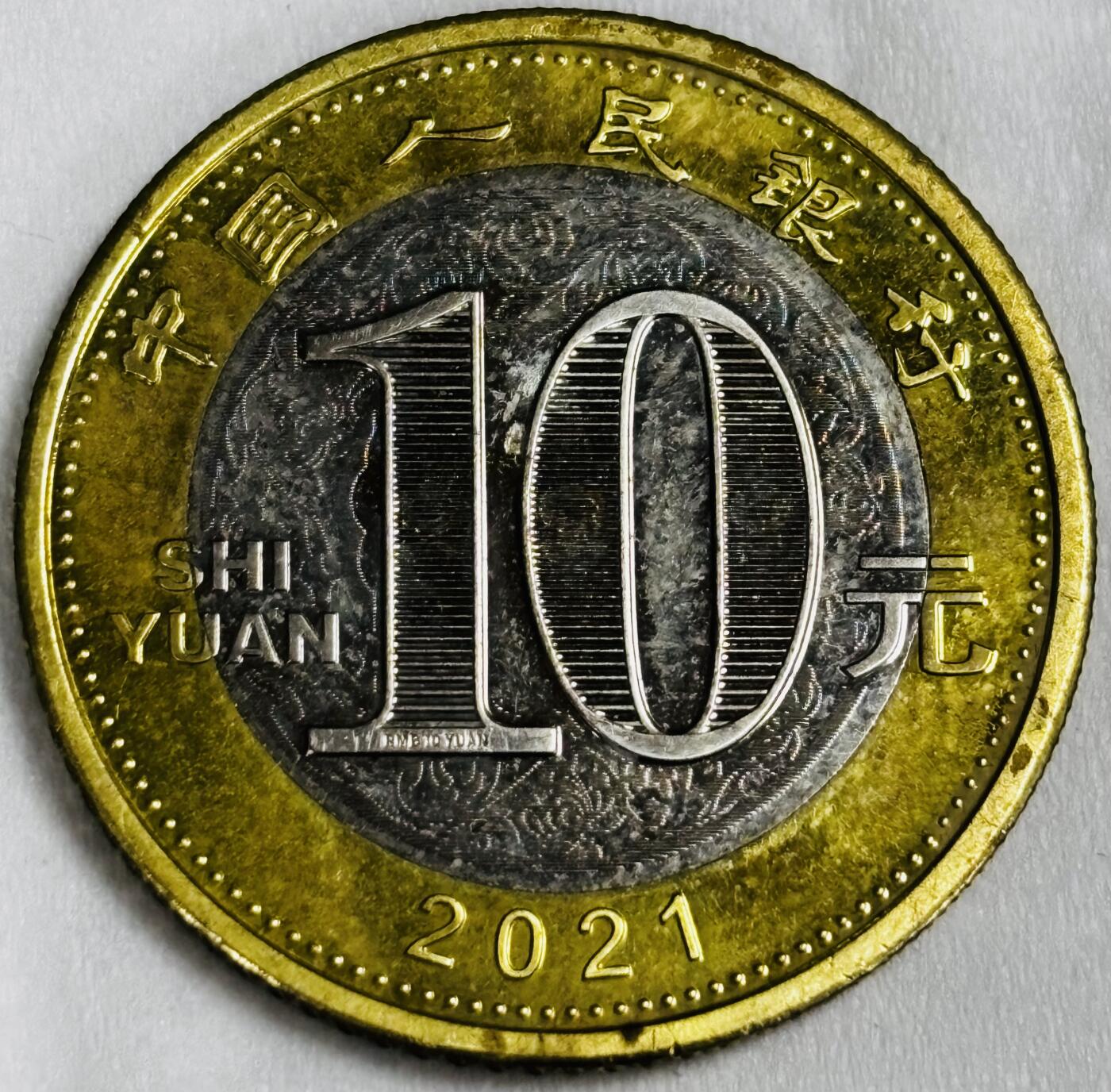 文馨钱币收藏第 286 场，圣诞节专场【 长期接收代拍品低至 0 佣金】 2021 年牛年纪念币十元