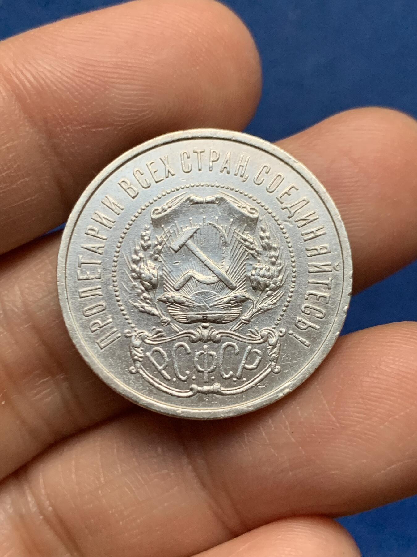 《竞宝斋》第450场 周日，周一，周二  3场连拍 （全场包邮，欢迎送拍） 苏联 1921年 50戈比 银币 АГ厂标 开门年较为难得！