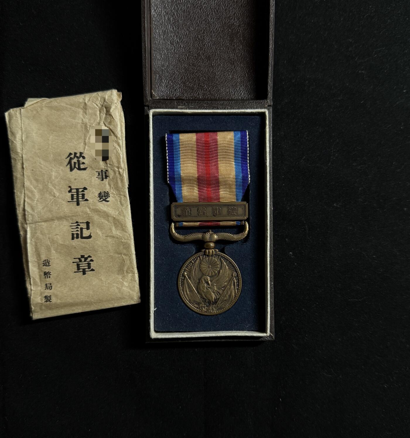 欢庆元旦！戎马世界章牌大赏第109期元旦大拍 勿忘国耻！日本中国事变从军记章