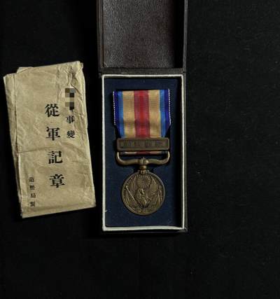 欢庆元旦！戎马世界章牌大赏第109期元旦大拍 - 勿忘国耻！日本中国事变从军记章