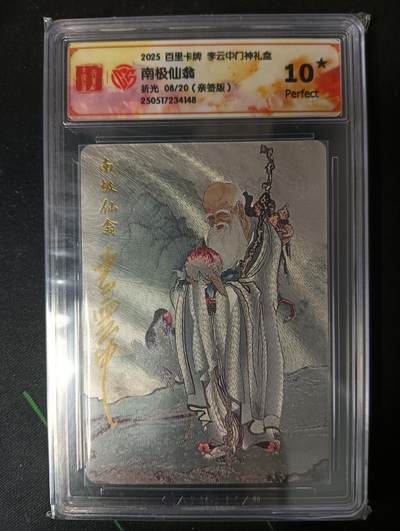 花开卡拍第53期（12月28号周日截拍，品控勿拍!!!拍品不寄存，运费5元，自制卡难免瑕疵，可能存在轻微撞角爆边等出厂瑕疵，品控介意勿拍！） - 【亲签】百里卡牌 李云中门神礼盒 南极仙翁10星 亲签限编08/20