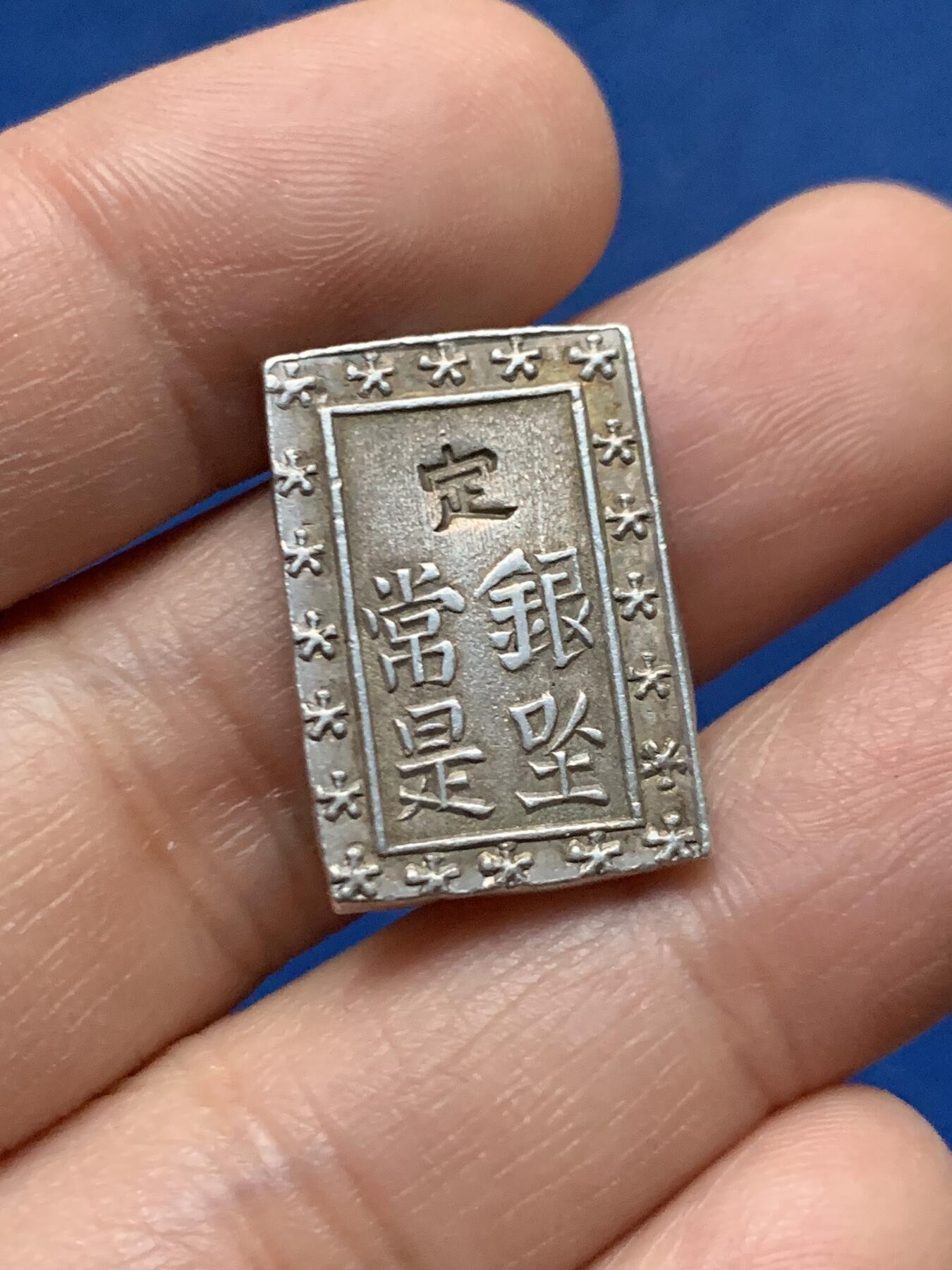 《竞宝斋》第450场 周日，周一，周二  3场连拍 （全场包邮，欢迎送拍） 日本天保一分银 8.7克 991银