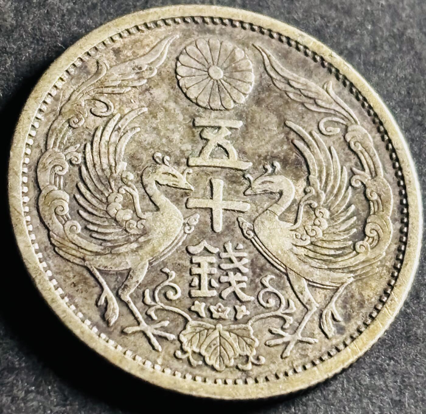 文馨钱币收藏第 286 场，圣诞节专场【 长期接收代拍品低至 0 佣金】 好品日本昭和八年双凤五十钱银币 720 银