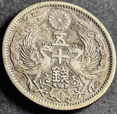 文馨钱币收藏第 286 场，圣诞节专场【 长期接收代拍品低至 0 佣金】 - 好品日本昭和八年双凤五十钱银币 720 银