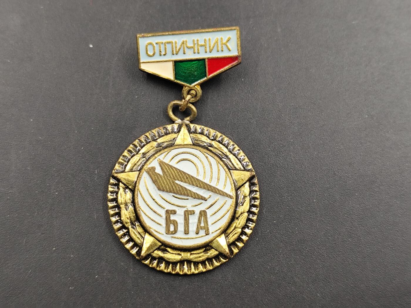12月20日徽章钱币专场 保加利亚民航优秀工作者奖章铜制部分珐琅 品相完美