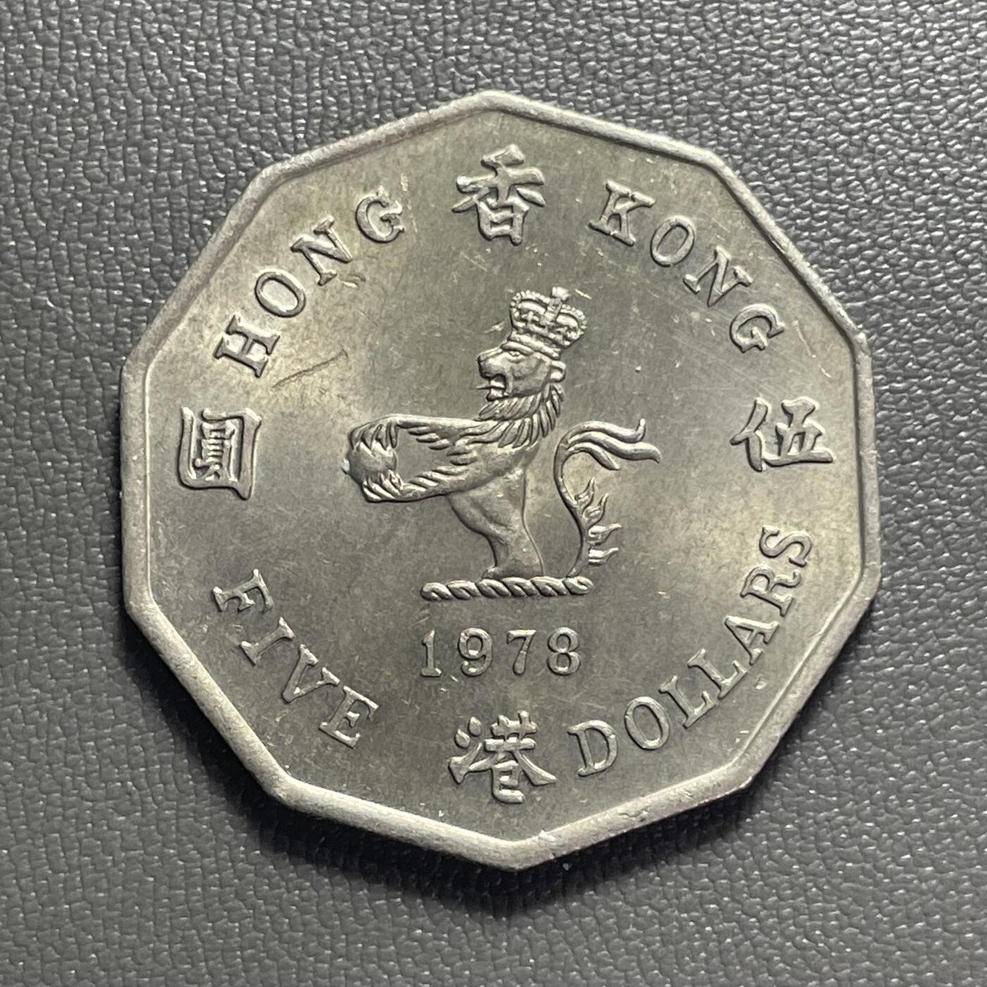 回流1222 稀少 全新特年1978年香港十边形大伍圆 