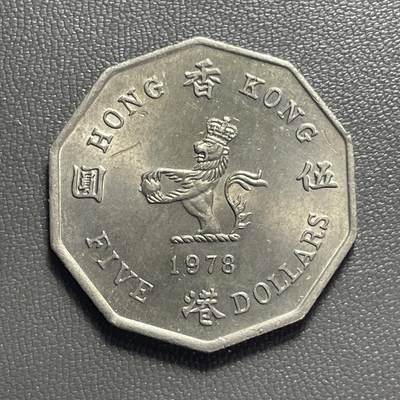 回流1222 - 稀少 全新特年1978年香港十边形大伍圆 