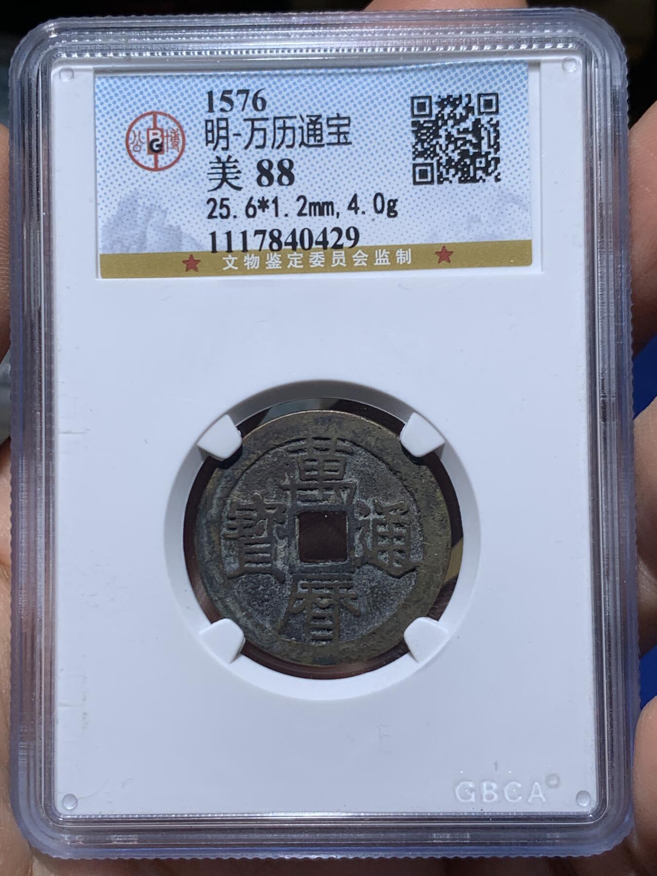 《竞宝斋》第450场 周日，周一，周二  3场连拍 （全场包邮，欢迎送拍） 公博评级 美88 万历通宝 细节见图