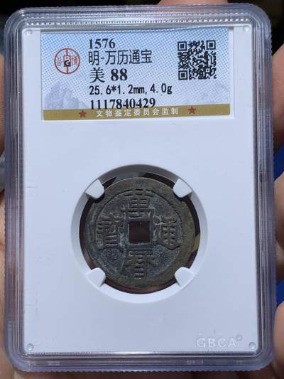 《竞宝斋》第450场 周日，周一，周二  3场连拍 （全场包邮，欢迎送拍） - 公博评级 美88 万历通宝 细节见图