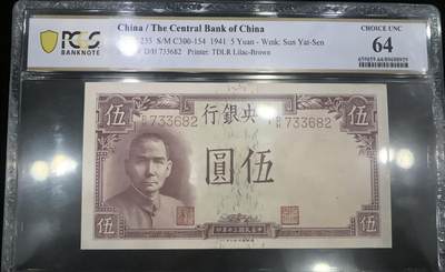 【礼羽收藏】🌏世界钱币拍卖第117期 - 民国中央银行5元德纳罗版/PCGS64