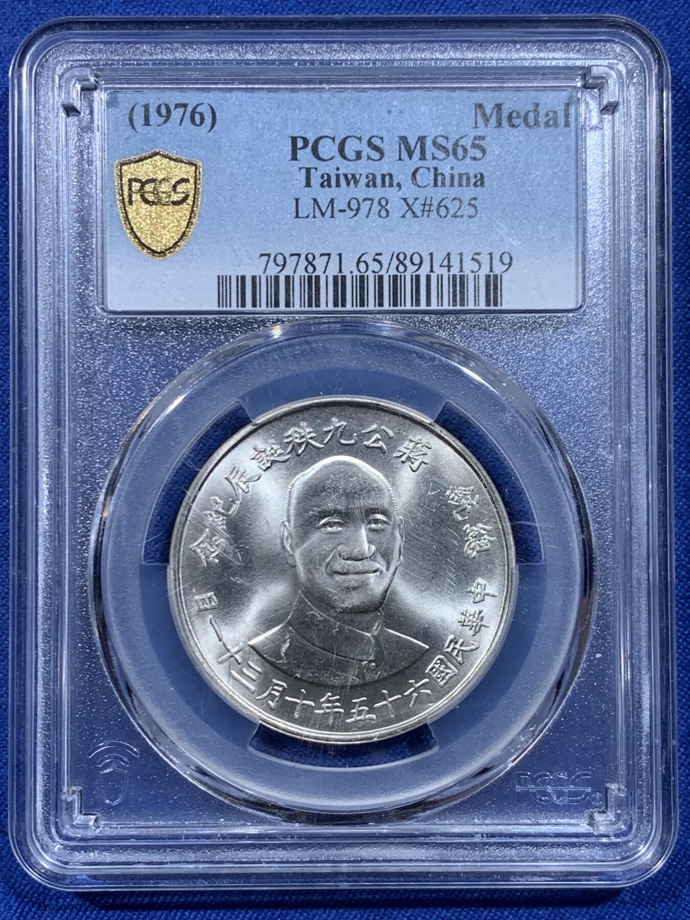 《竞宝斋》第450场 周日，周一，周二  3场连拍 （全场包邮，欢迎送拍） PCGS MS65 中国台湾省1976年蒋公九秩银章，湾湾热门品种，背面海棠地图+党徽，蒋公诞辰和海棠地图、党徽爱好者必藏品。