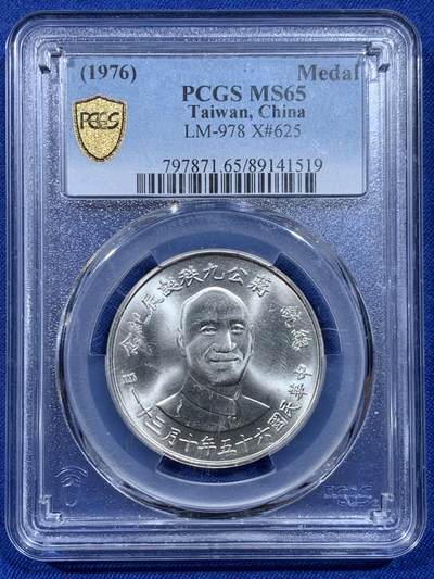 《竞宝斋》第450场 周日，周一，周二  3场连拍 （全场包邮，欢迎送拍） - PCGS MS65 中国台湾省1976年蒋公九秩银章，湾湾热门品种，背面海棠地图+党徽，蒋公诞辰和海棠地图、党徽爱好者必藏品。