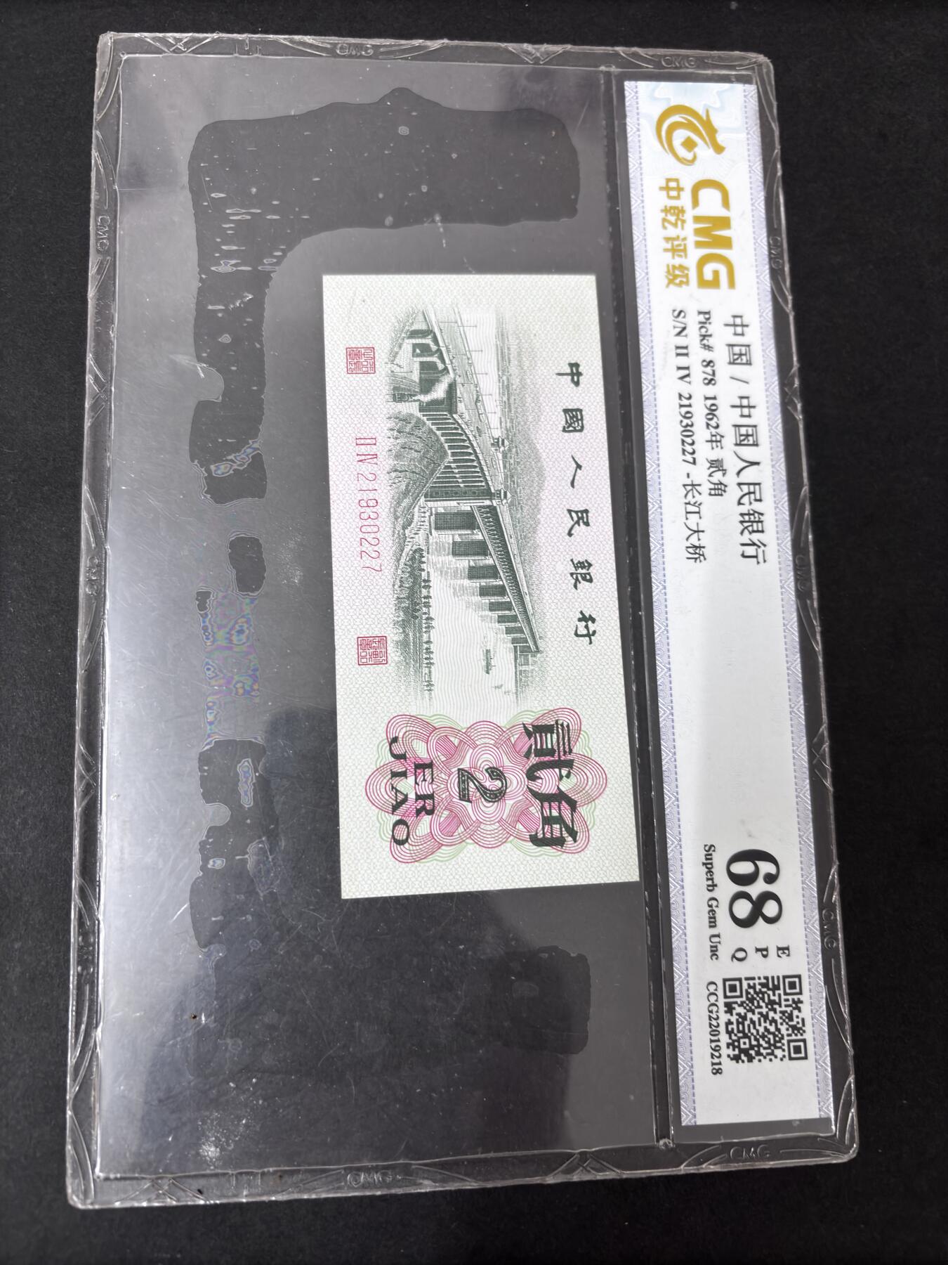 文馨钱币收藏第 286 场，圣诞节专场【 长期接收代拍品低至 0 佣金】 第二套人民币长江大桥贰角，中乾评级 68 高分带 EPQ