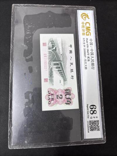 文馨钱币收藏第 286 场，圣诞节专场【 长期接收代拍品低至 0 佣金】 - 第二套人民币长江大桥贰角，中乾评级 68 高分带 EPQ
