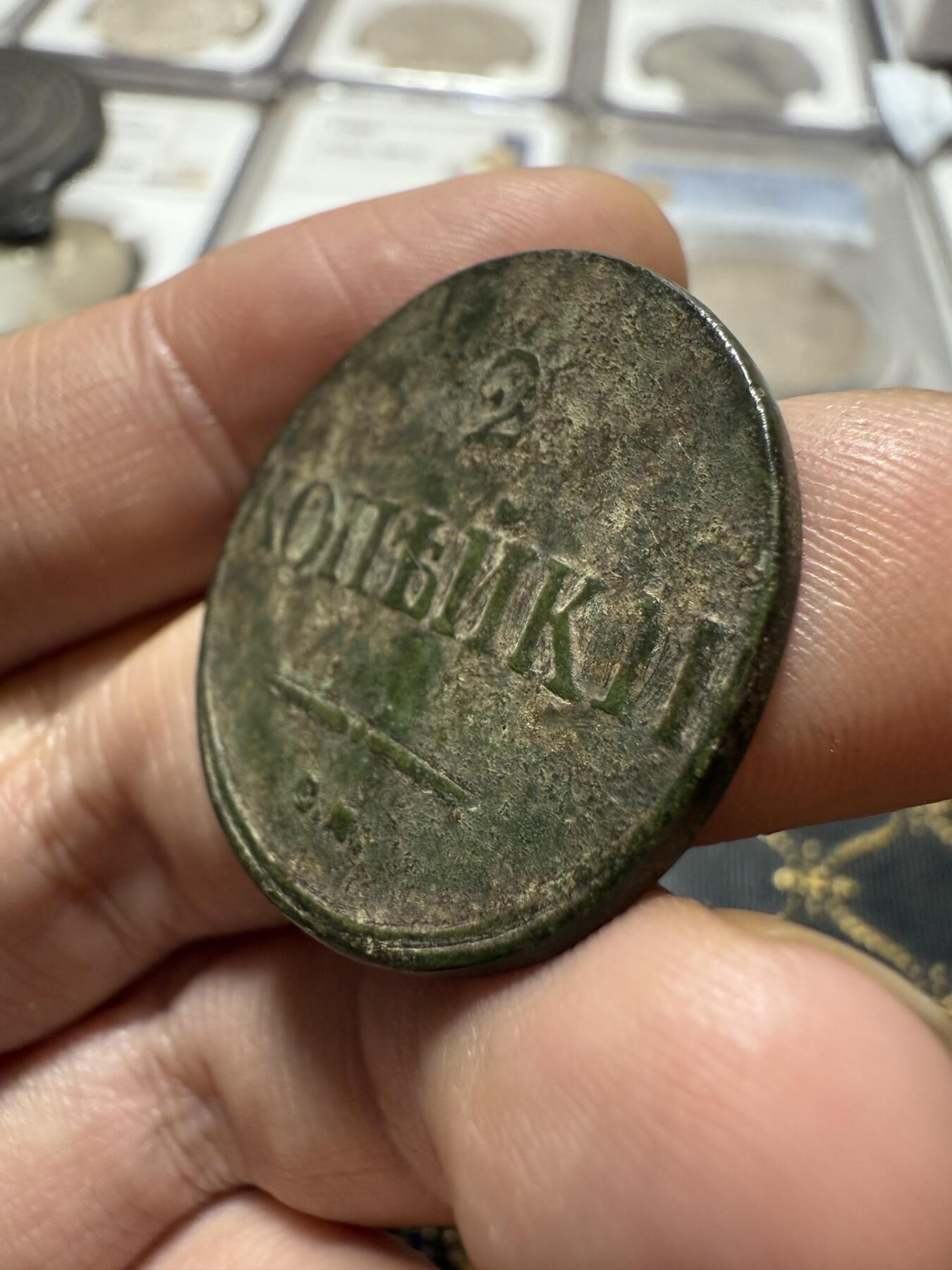 南宋泉阁俄币 外币 国币 专场第二十期 【送拍无额外佣金】 沙俄 尼古拉一世 1838年 降翅鹰2戈比铜币 CM厂 大字版 尼古拉一世第一套铜币 生美好品