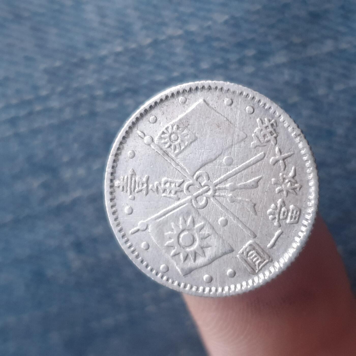 烟海杂币第11场 总理纪念币1角（有清洗，自辩）