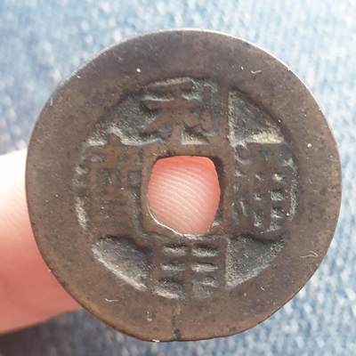 烟海杂币第11场 - 利用通宝