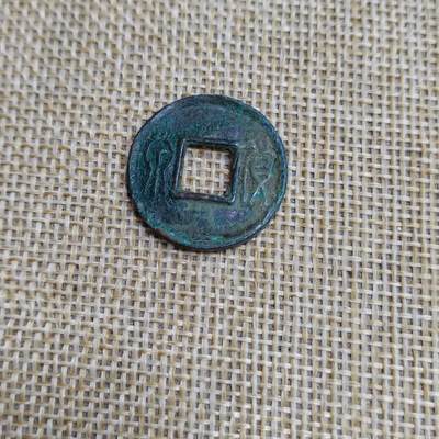 PCAI钱币  23-673  钱币小专场 - 货泉