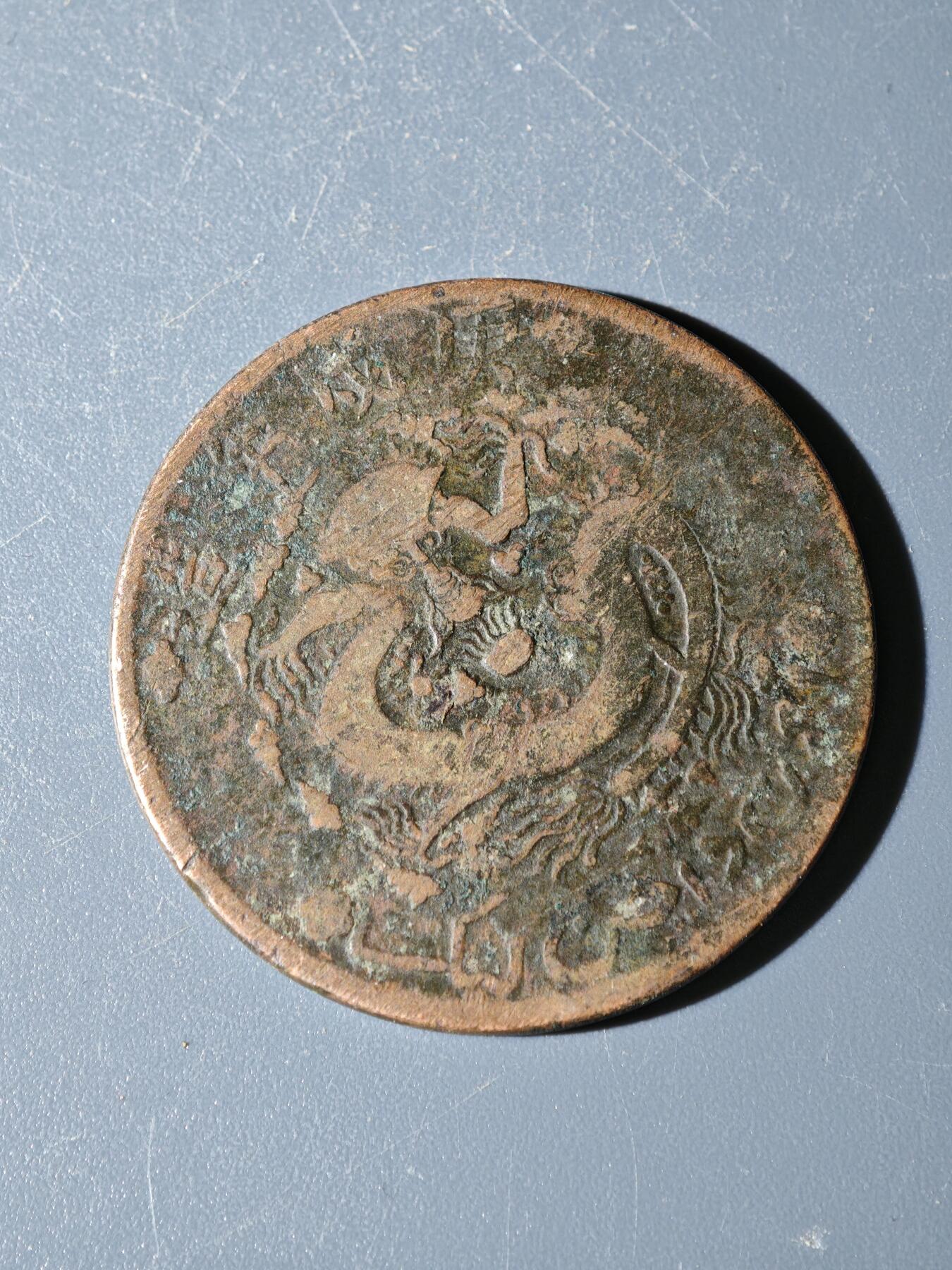 98期回流戒指饰品杂件纪念章丝路钱币专场 C新疆铜元