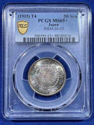 《竞宝斋》第450场 周日，周一，周二  3场连拍 （全场包邮，欢迎送拍） - PCGS MS65+ 日本 1915年 大正四年五十钱银币，转光翠绿包浆，季军分，高分难得，实物绚丽多彩。