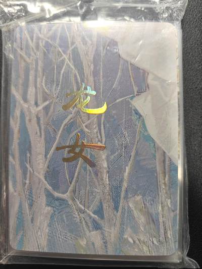 天玑星卡拍第152期《12.22周一截拍》持续收拍收评中 满赠卡需备注 - 焱卡文化 妖姬传 龙女 九拼 +四工艺 共17张