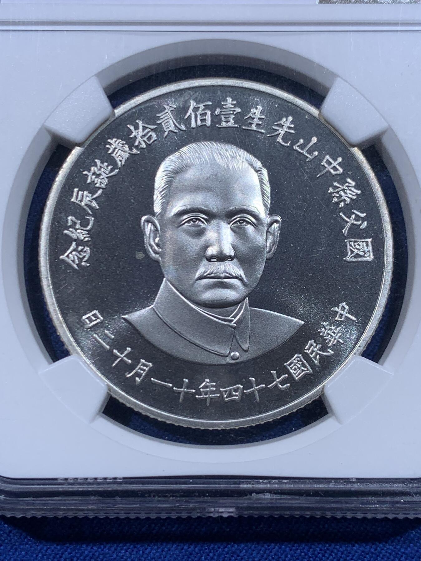 《竞宝斋》第450场 周日，周一，周二  3场连拍 （全场包邮，欢迎送拍） NGC MS68 中国台湾省1985年孙中山诞辰120周年纪念银章，正面国父孙像，背面中华海棠地图+三民主义，季军分不易，细节见图。