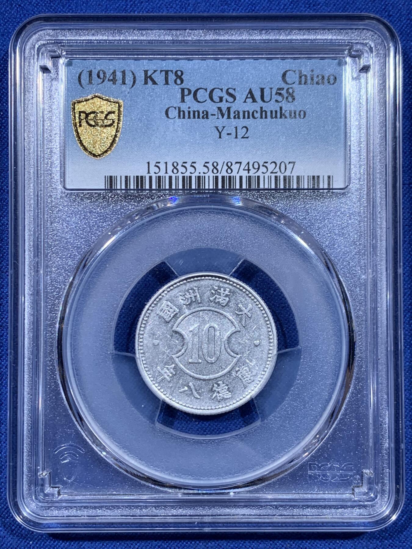 《竞宝斋》第450场 周日，周一，周二  3场连拍 （全场包邮，欢迎送拍） PCGS AU58 伪满洲国康德八年十分