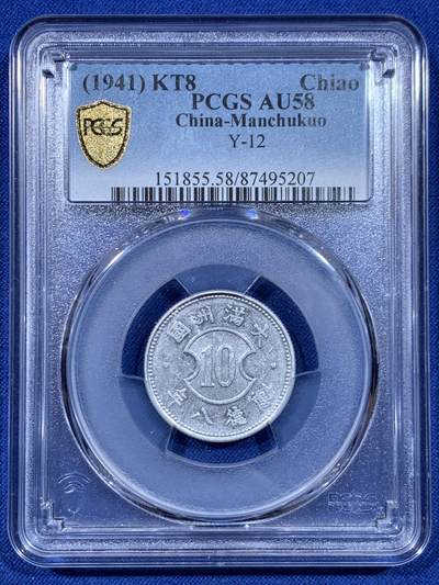 《竞宝斋》第450场 周日，周一，周二  3场连拍 （全场包邮，欢迎送拍） - PCGS AU58 伪满洲国康德八年十分