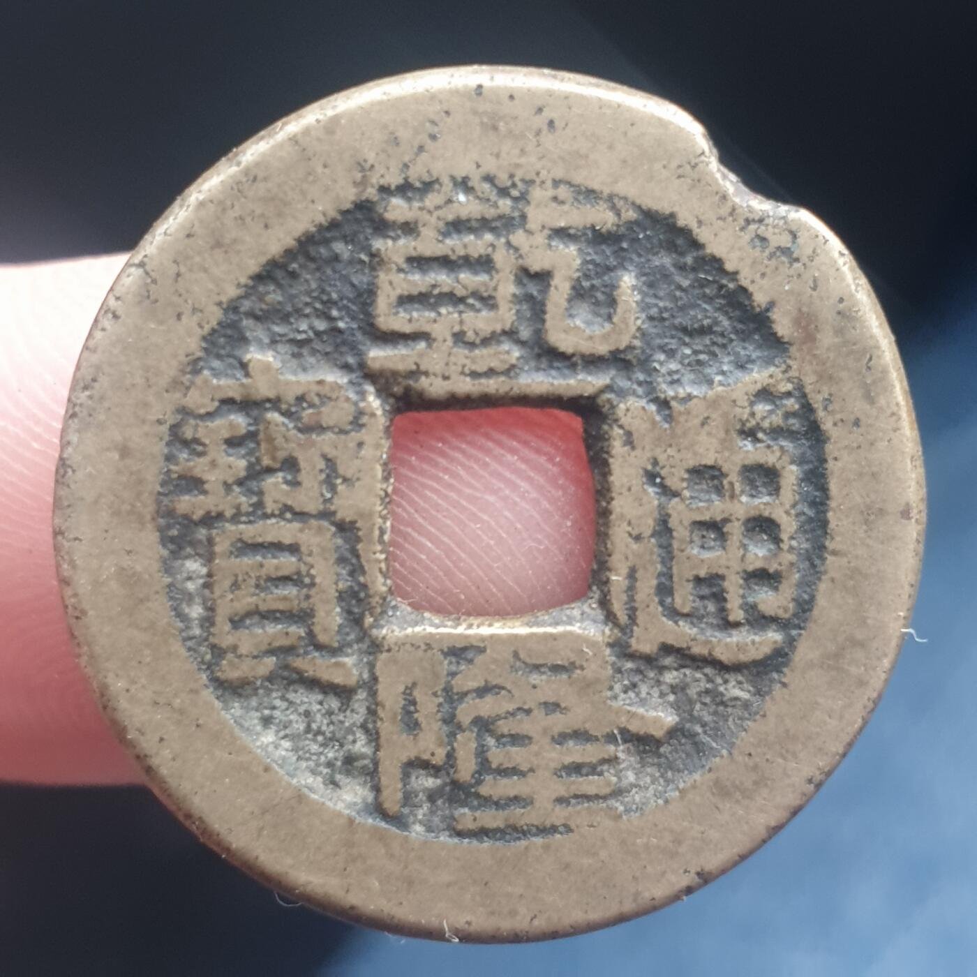 烟海杂币第11场 乾隆通宝宝泉