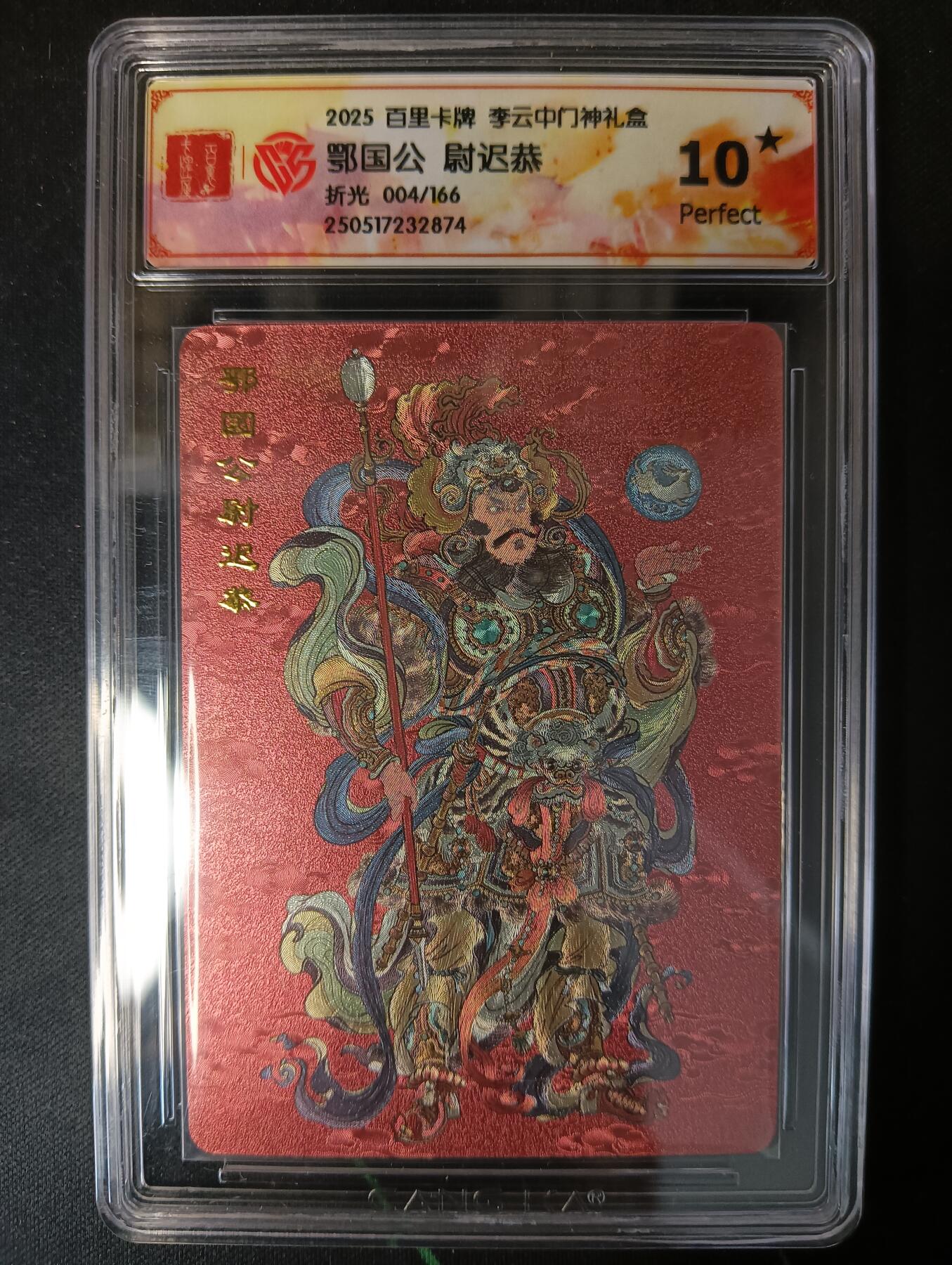 花开卡拍第53期（12月28号周日截拍，品控勿拍!!!拍品不寄存，运费5元，自制卡难免瑕疵，可能存在轻微撞角爆边等出厂瑕疵，品控介意勿拍！） 百里卡牌 李云中门神礼盒 尉迟恭10星 折光限编004/166