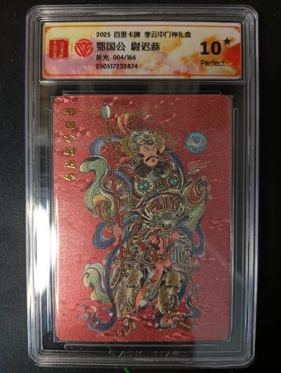 花开卡拍第53期（12月28号周日截拍，品控勿拍!!!拍品不寄存，运费5元，自制卡难免瑕疵，可能存在轻微撞角爆边等出厂瑕疵，品控介意勿拍！） - 百里卡牌 李云中门神礼盒 尉迟恭10星 折光限编004/166
