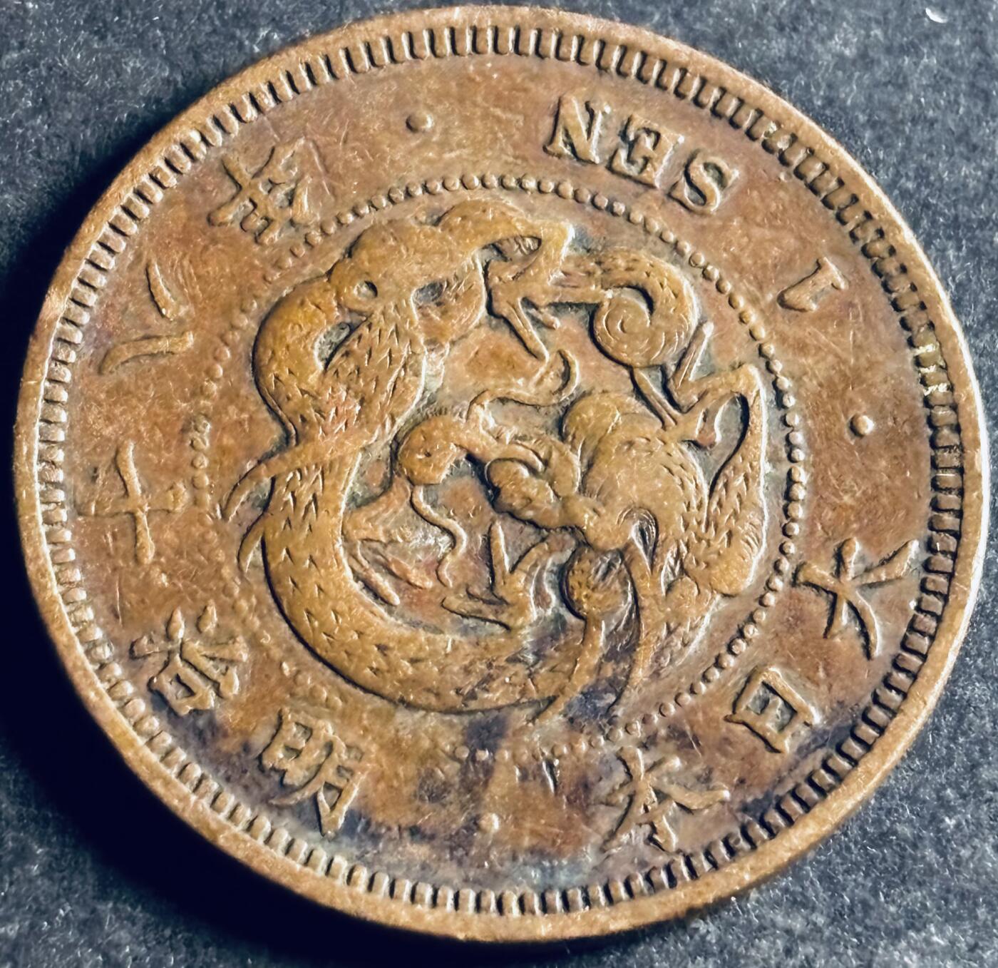 文馨钱币收藏第 286 场，圣诞节专场【 长期接收代拍品低至 0 佣金】 极美品日本明治十八年龙一钱铜板