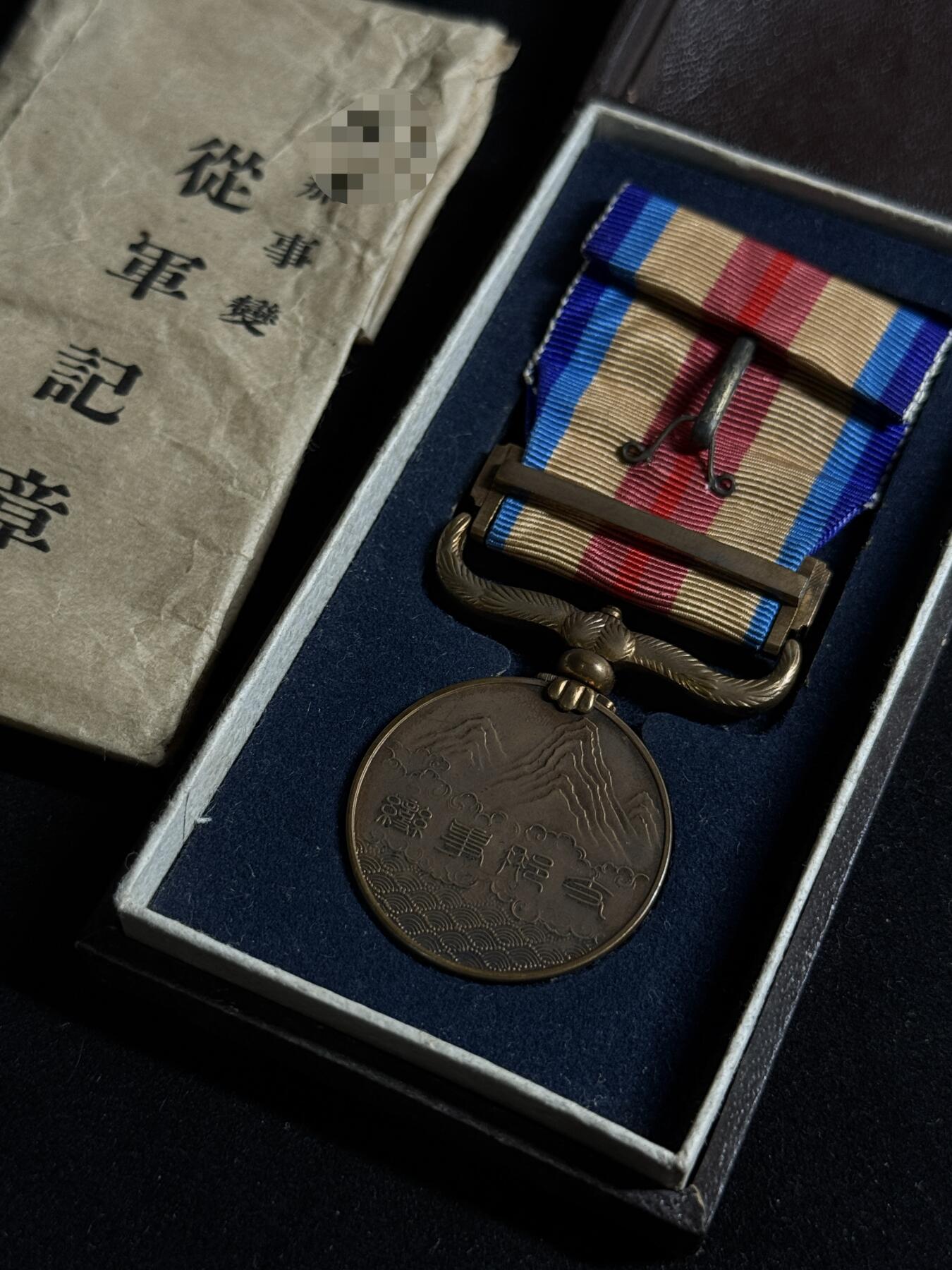 欢庆元旦！戎马世界章牌大赏第109期元旦大拍 勿忘国耻！日本中国事变从军记章