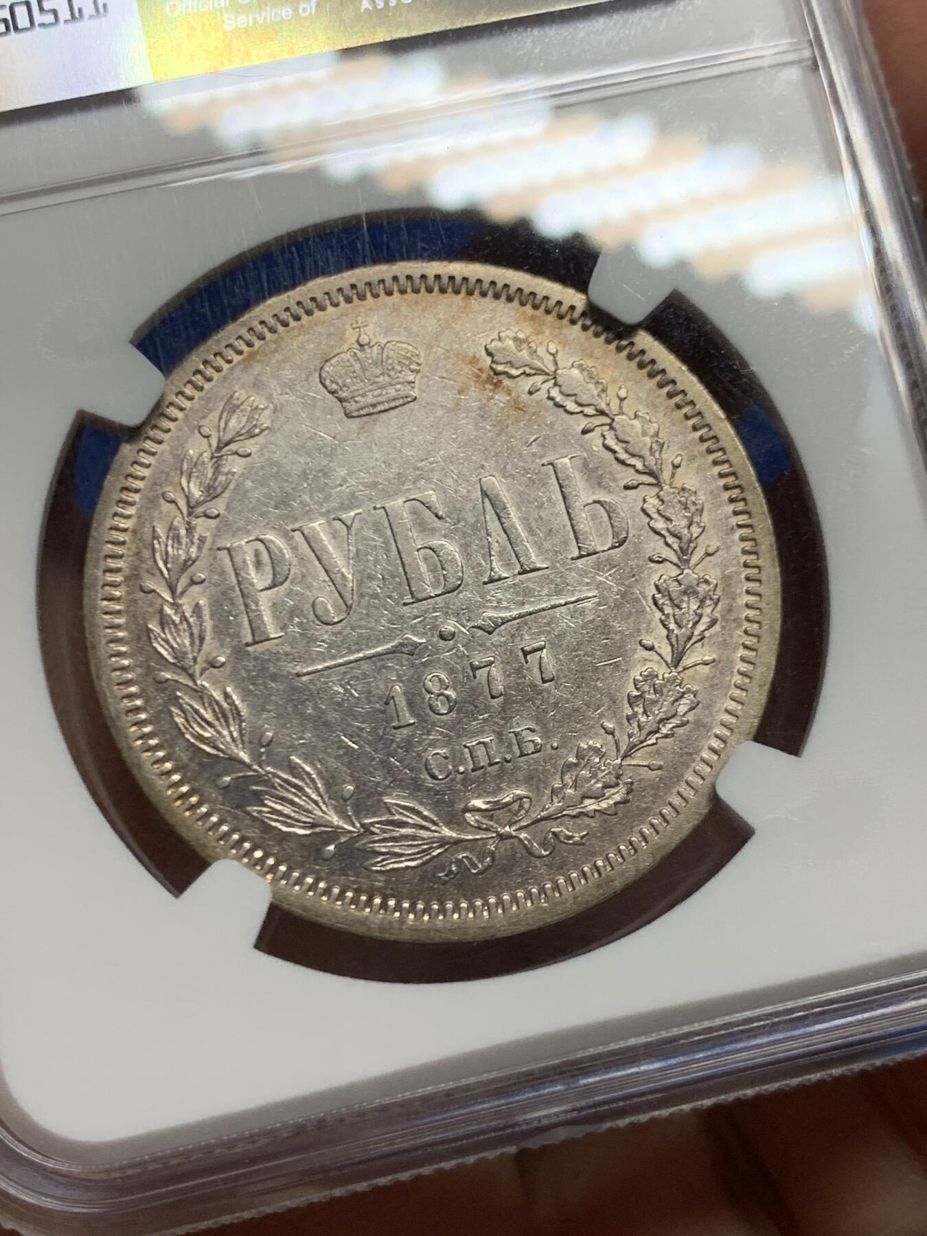 《竞宝斋》第450场 周日，周一，周二  3场连拍 （全场包邮，欢迎送拍） NGC AU50 早期沙皇俄国1877年亚历山大二世时期1卢布双头鹰银币