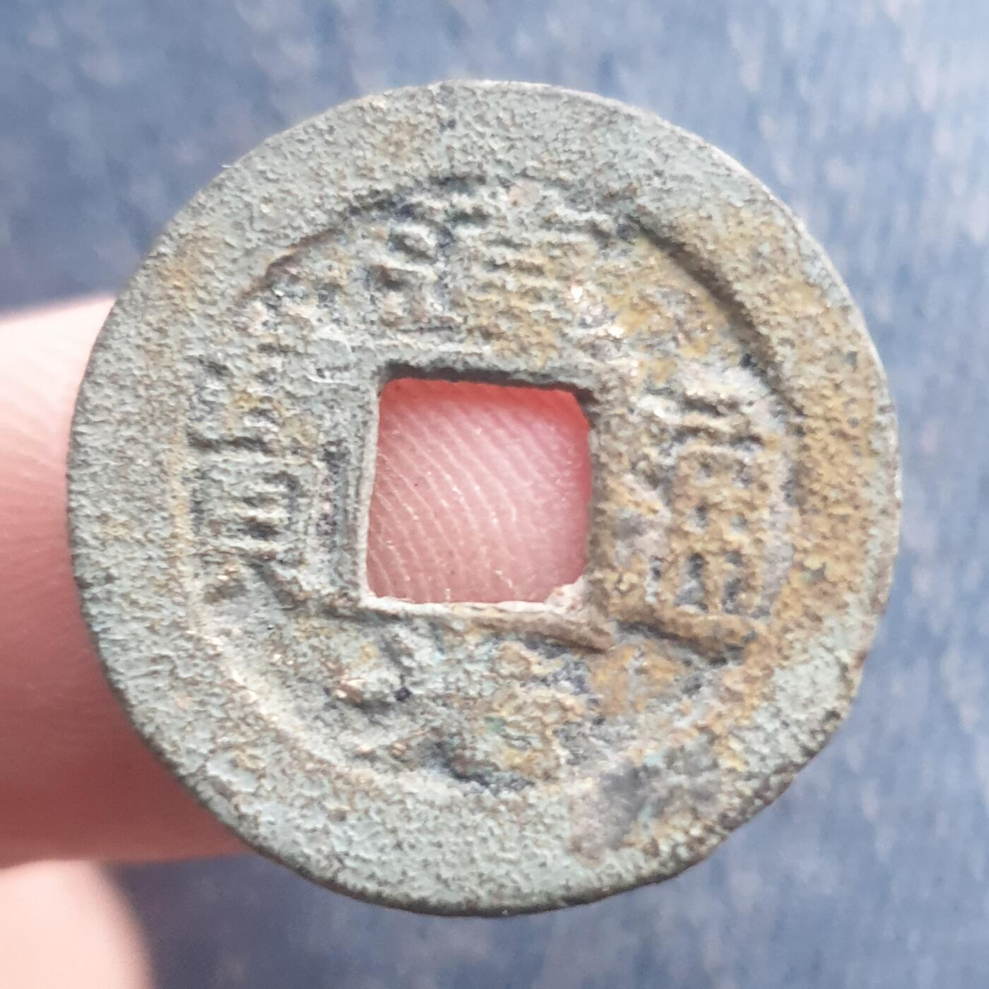 烟海杂币第11场 道光通宝宝浙