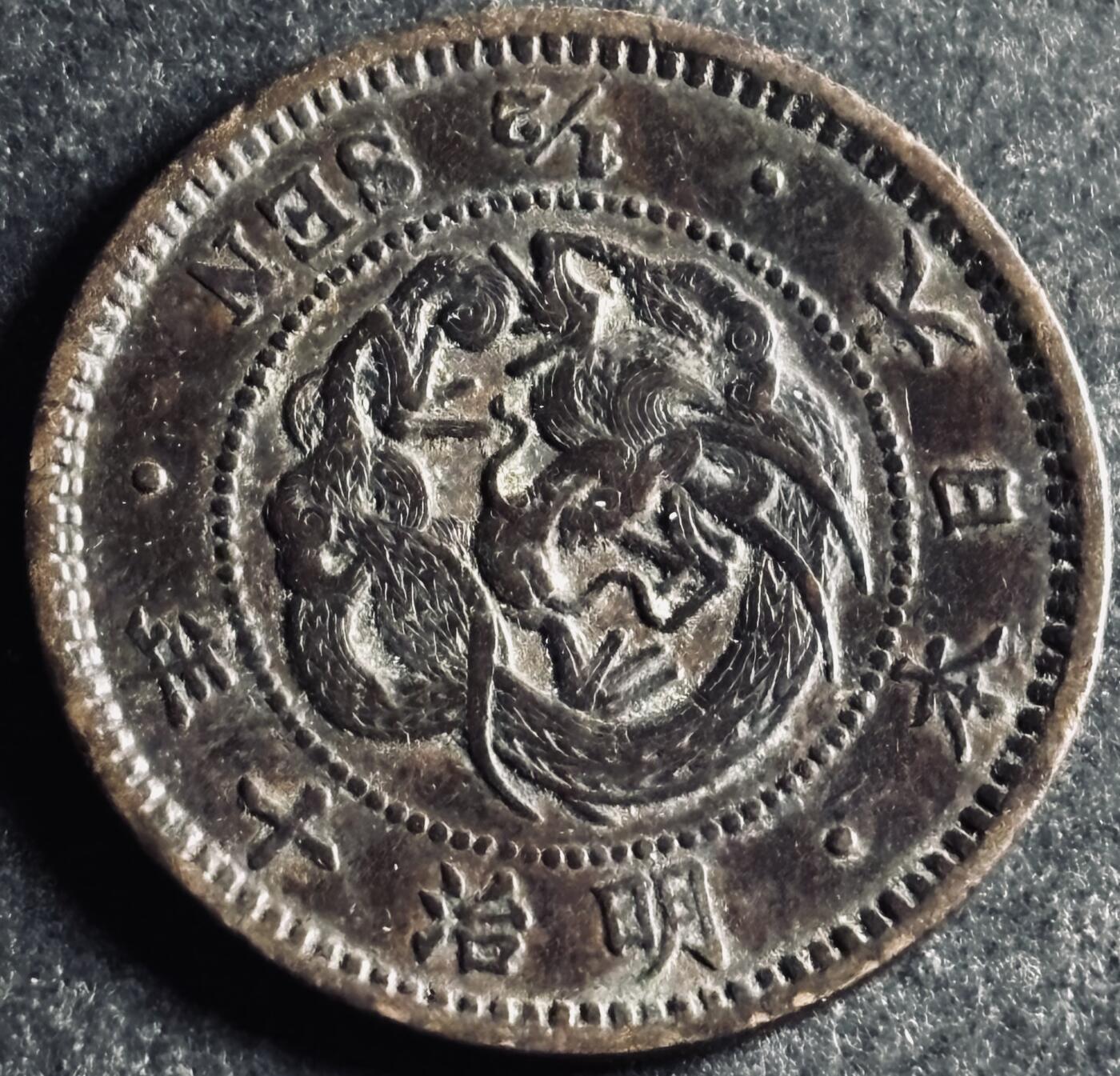 文馨钱币收藏第 286 场，圣诞节专场【 长期接收代拍品低至 0 佣金】 好品日本明治十年龙半钱铜板，极美包浆，几百个里就挑了一个出来，龙鳞细腻