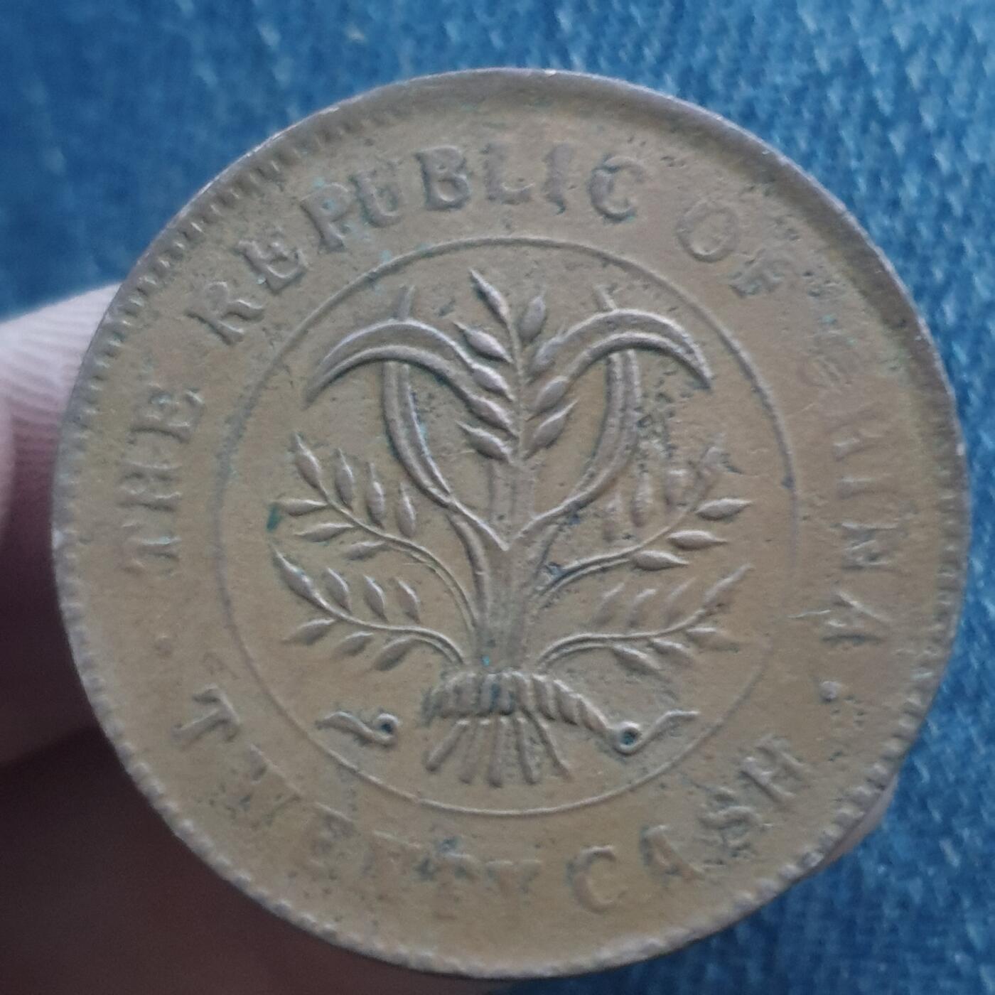 烟海杂币第11场 湖南二十文