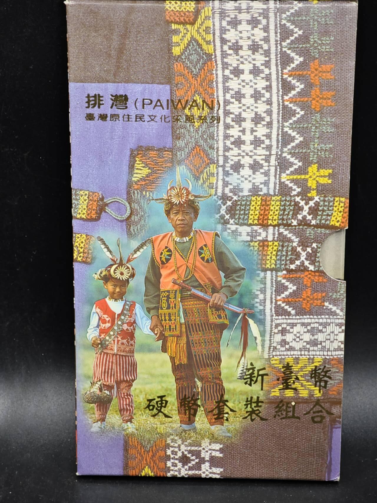 【淘币小摊】实时拍第八百三十六拍   银币套币场   满百包邮可预留二周 每周一统一发货   台湾省原住民文化采风系列套币大全套14-2排湾族