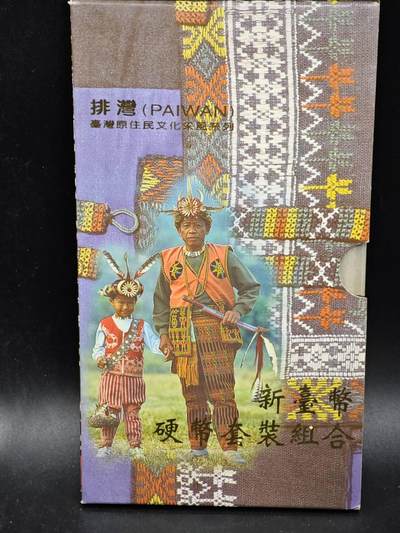 【淘币小摊】实时拍第八百三十六拍   银币套币场   满百包邮可预留二周 每周一统一发货   - 台湾省原住民文化采风系列套币大全套14-2排湾族